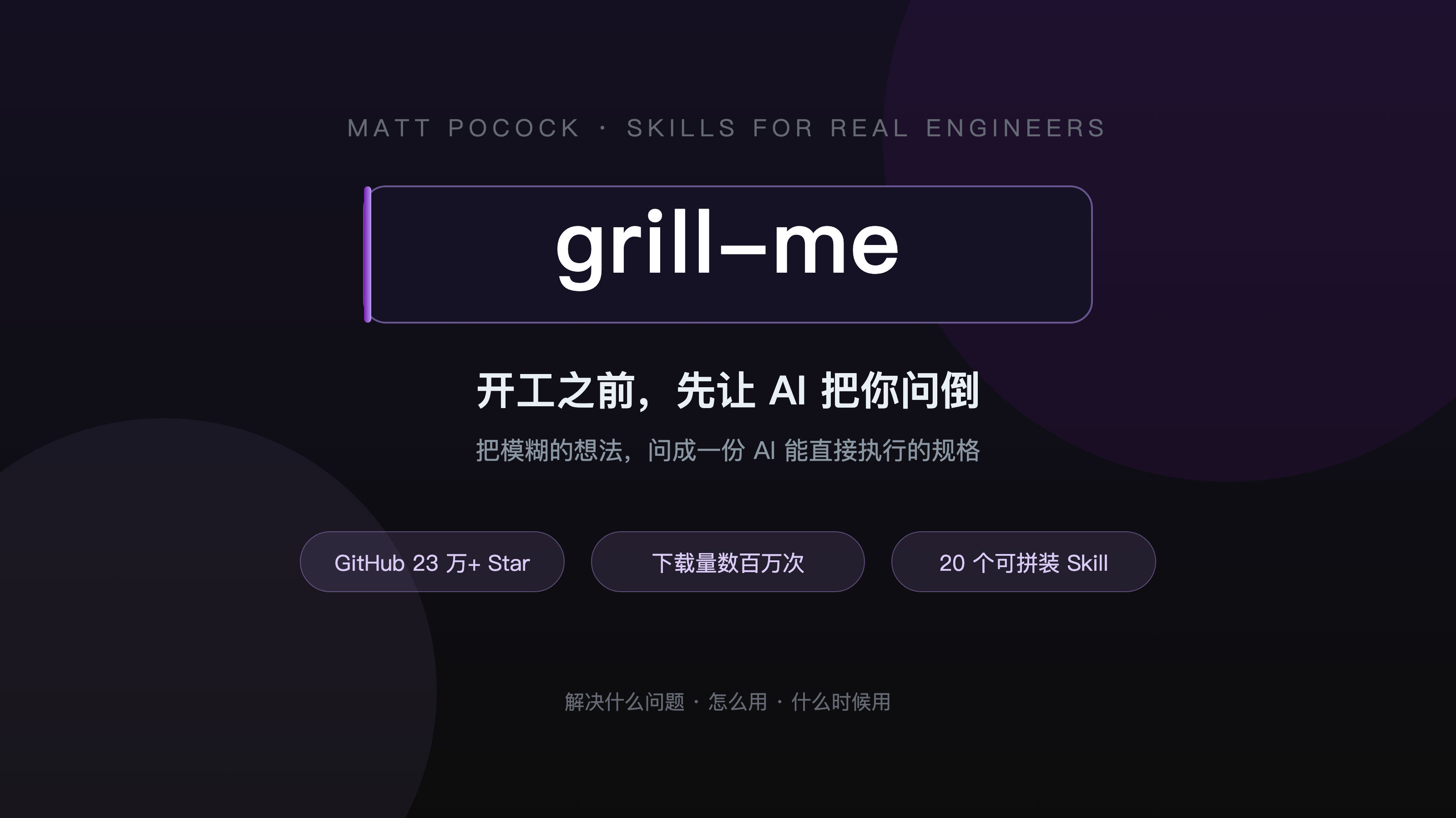 grill-me：让 AI 反过来拷问你的一行代码